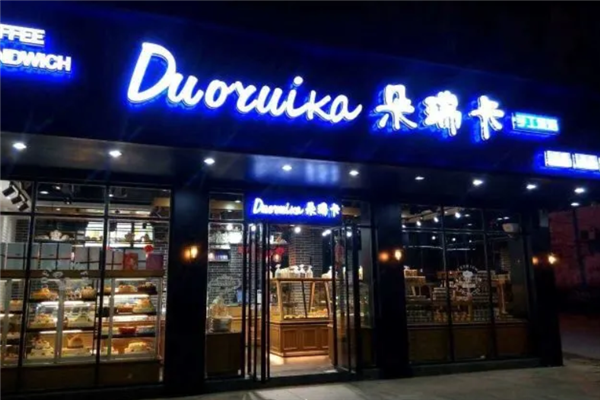 朵瑞卡蛋糕店 朵瑞卡蛋糕店