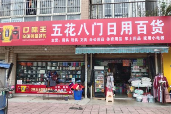 五花八门日用百货 五花八门日用百货