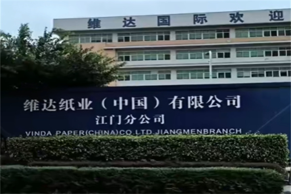 维达纸业 维达纸业