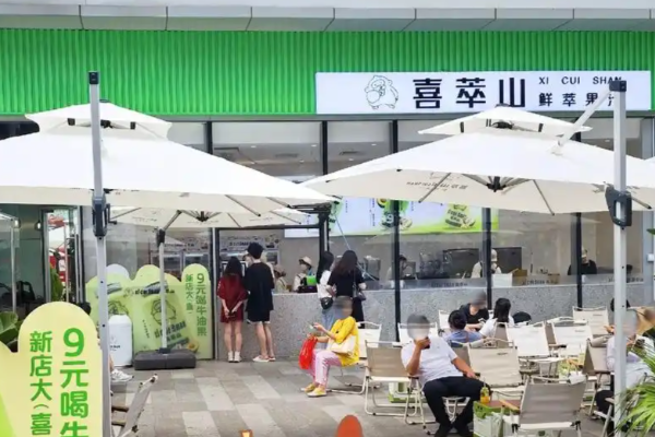 喜萃山·鲜萃果汁