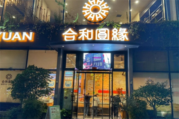 合和圆缘加盟多少钱,合和圆缘加盟条件,合和圆缘加盟电话
