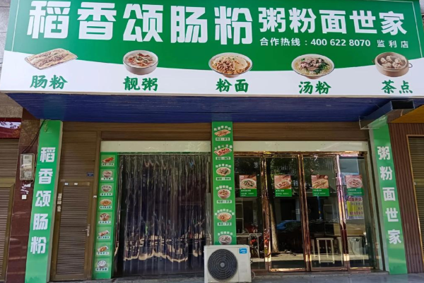 稻香肠粉·粥粉面世家