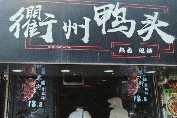 柳鸭记衢州鸭头加盟费用,柳鸭记衢州鸭头加盟条件,柳鸭记衢州鸭头加盟电话 柳鸭记衢州鸭头加盟费用,柳鸭记衢州鸭头加盟条件,柳鸭记衢州鸭头加盟电话