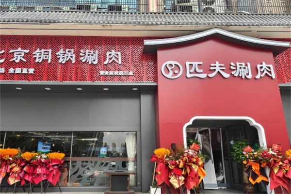 匹夫涮肉城加盟品牌介绍,匹夫涮肉城加盟多少钱,匹夫涮肉城加盟条件 匹夫涮肉城加盟品牌介绍,匹夫涮肉城加盟多少钱,匹夫涮肉城加盟条件