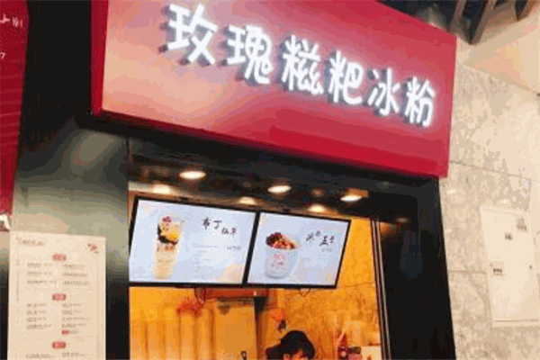 玫瑰糍粑冰粉