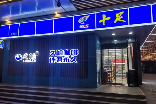 十足连锁店 十足连锁店