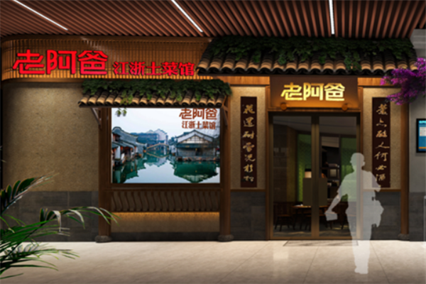 老阿爸江浙土菜馆 老阿爸江浙土菜馆
