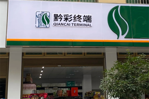 黔彩零售 黔彩零售