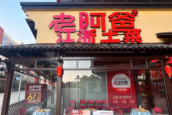 老阿爸江浙土菜馆 老阿爸江浙土菜馆