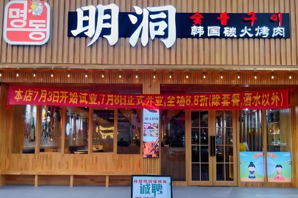 明洞烤肉 明洞烤肉