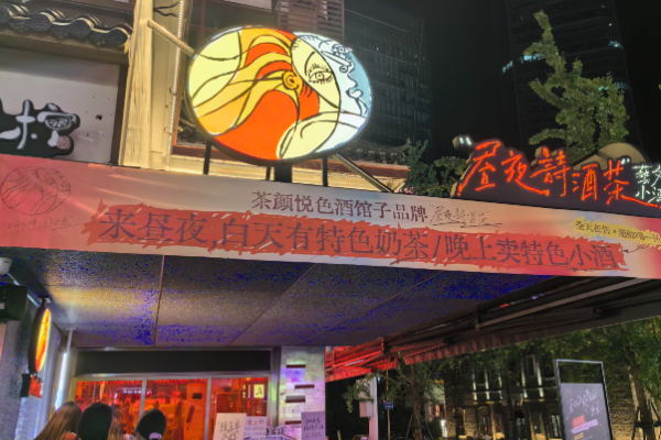 昼夜诗酒茶 昼夜诗酒茶