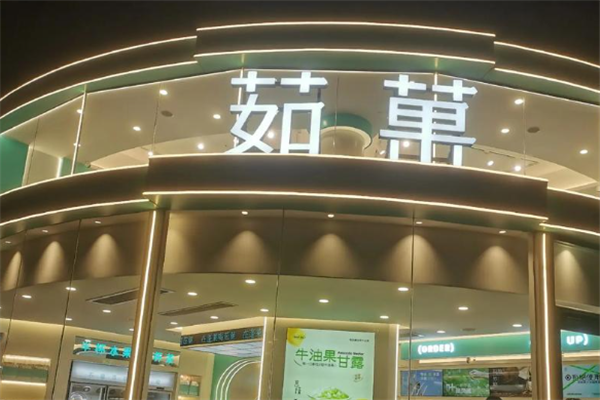 茹菓鲜果茶