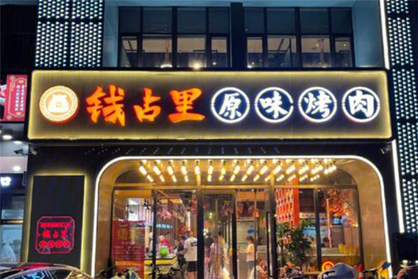 钱占里烤肉 钱占里烤肉