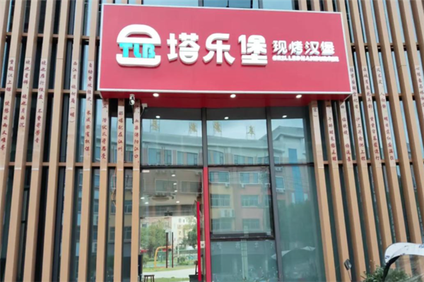 塔乐堡现烤汉堡