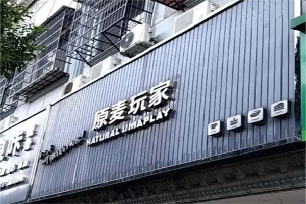 原麦玩家加盟品牌介绍,原麦玩家加盟多少钱,原麦玩家加盟条件