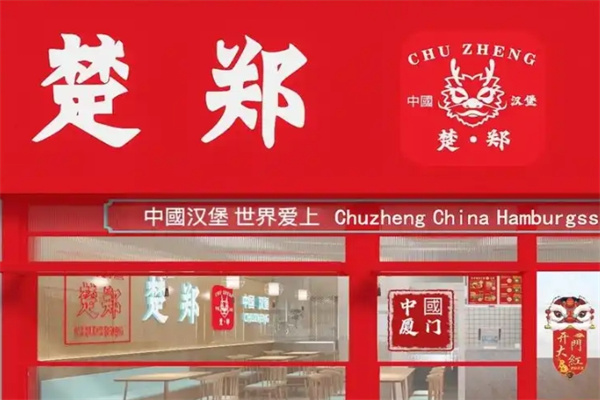 楚郑中国汉堡加盟费多少钱,楚郑中国汉堡加盟电话,楚郑中国汉堡加盟条件