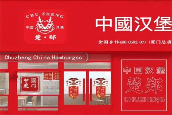 楚郑中国汉堡加盟费多少钱,楚郑中国汉堡加盟电话,楚郑中国汉堡加盟条件