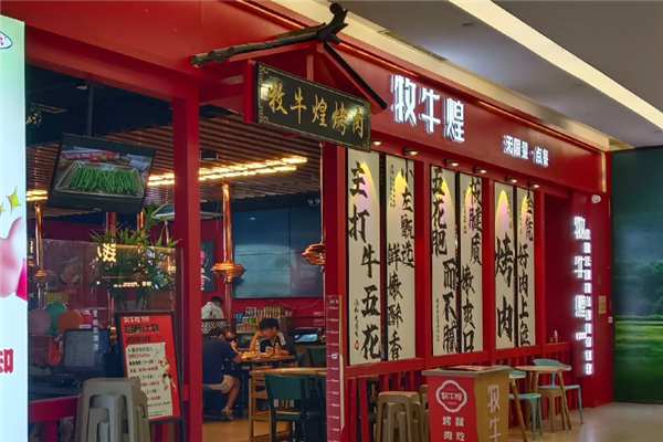 牧牛煌无限量点餐烤肉 牧牛煌无限量点餐烤肉
