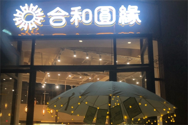合和圆缘加盟多少钱,合和圆缘加盟条件,合和圆缘加盟电话