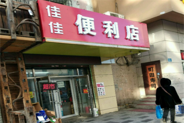 佳佳便利店