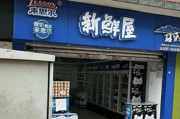 来思尔新鲜屋