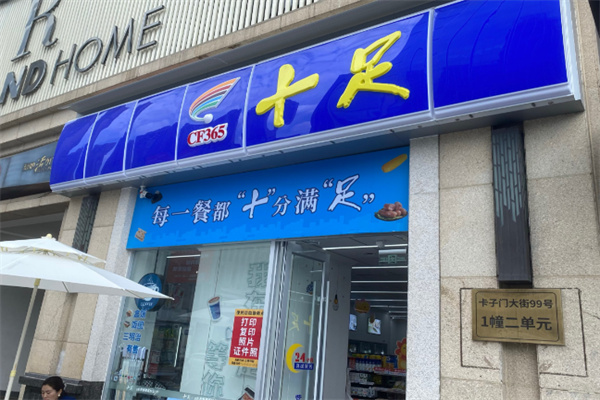十足连锁店 十足连锁店