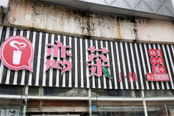 恋茶奶茶店 恋茶奶茶店
