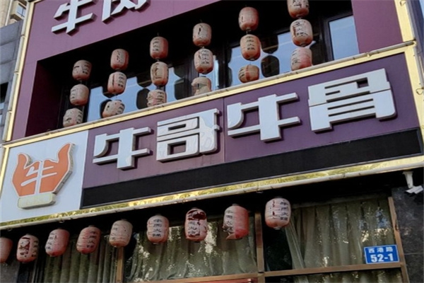 牛哥牛骨加盟品牌介绍,牛哥牛骨加盟多少钱,牛哥牛骨加盟电话 牛哥牛骨加盟品牌介绍,牛哥牛骨加盟多少钱,牛哥牛骨加盟电话