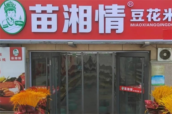 苗湘情加盟费用,苗湘情加盟条件,苗湘情加盟电话 苗湘情加盟费用,苗湘情加盟条件,苗湘情加盟电话