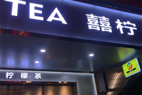 囍柠加盟品牌介绍,囍柠加盟费用,囍柠加盟条件 囍柠加盟品牌介绍,囍柠加盟费用,囍柠加盟条件