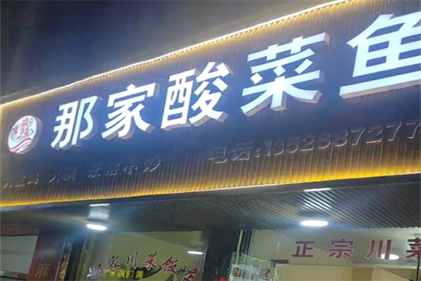 那家酸菜鱼 那家酸菜鱼