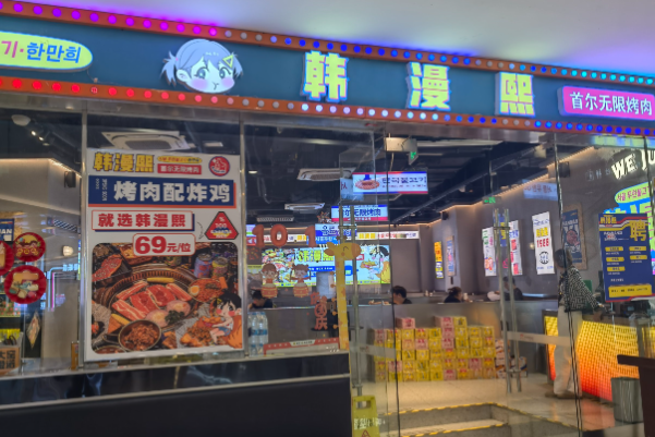 韩漫熙首尔无限烤肉 韩漫熙首尔无限烤肉