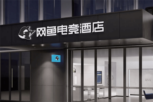网鱼电竞酒店