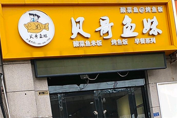 贝哥鱼妹花甲酸菜鱼