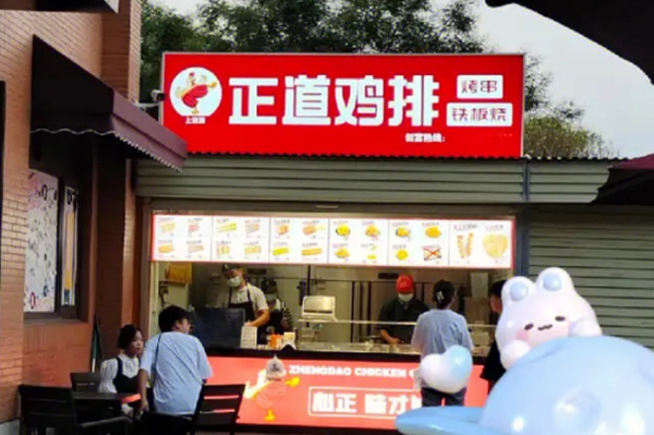 正道鸡排 正道鸡排