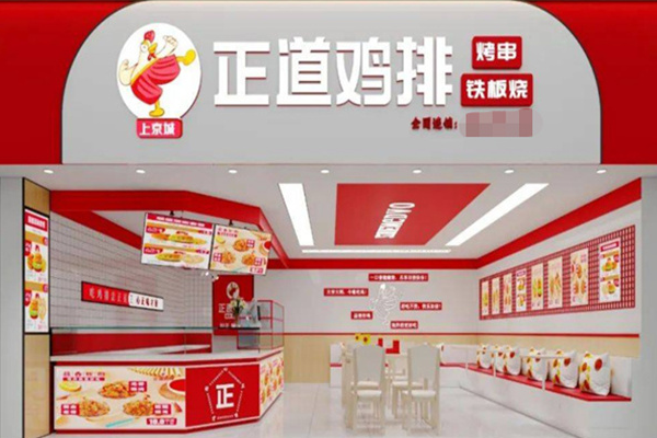 正道鸡排 正道鸡排