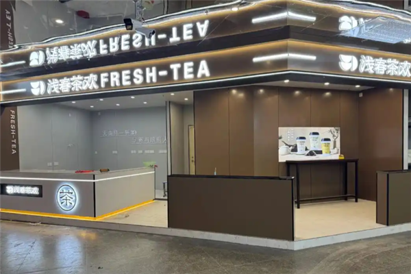 浅春茶欢 浅春茶欢