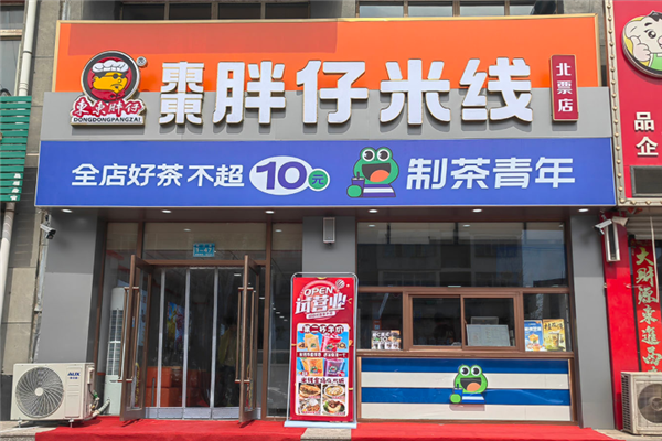 東東胖仔米线 東東胖仔米线