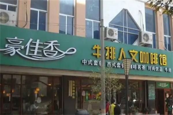 豪佳香牛排人文咖啡馆加盟费多少钱,加盟条件,加盟电话