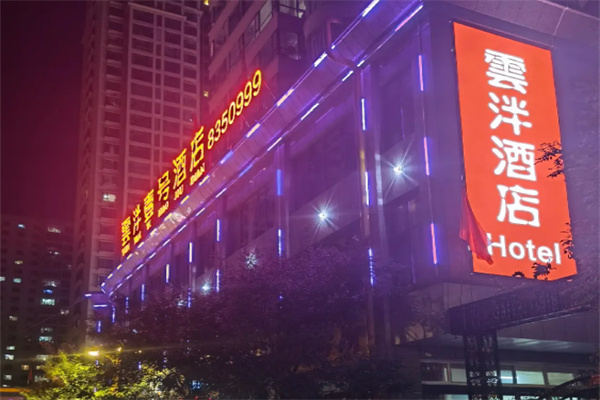 雲泮酒店 雲泮酒店