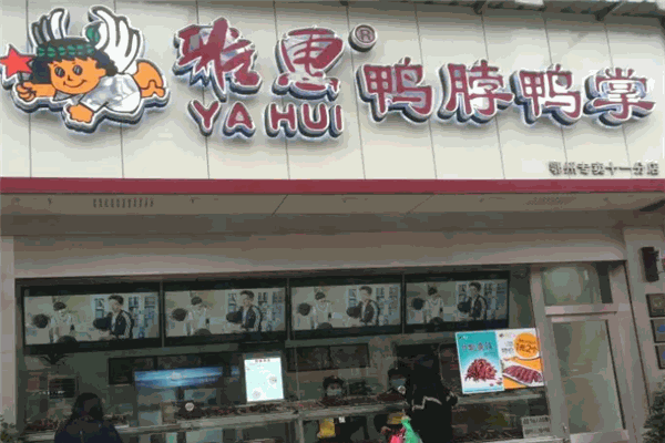 雅惠鸭脖鸭掌专卖