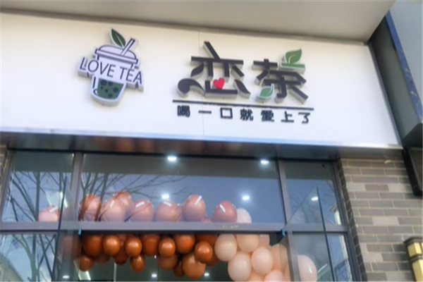 恋茶奶茶店 恋茶奶茶店