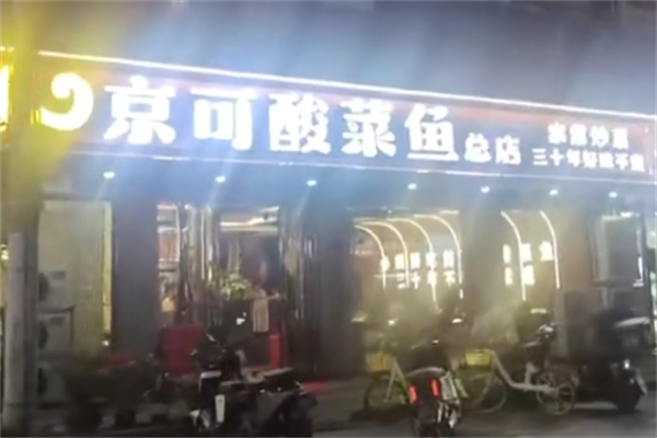 京可酸菜鱼 京可酸菜鱼