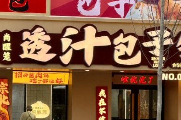 尚醒笼透汁包子铺 尚醒笼透汁包子铺