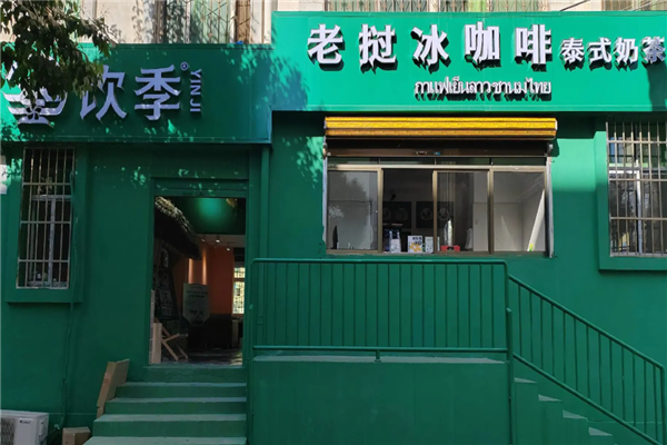 饮季老挝冰咖啡泰式奶茶