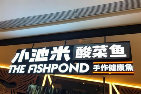 小池米酸菜鱼 小池米酸菜鱼