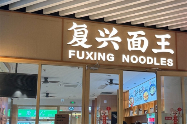 复兴面王·老茶馆加盟品牌介绍,复兴面王·老茶馆加盟费用,复兴面王·老茶馆加盟条件 复兴面王·老茶馆加盟品牌介绍,复兴面王·老茶馆加盟费用,复兴面王·老茶馆加盟条件