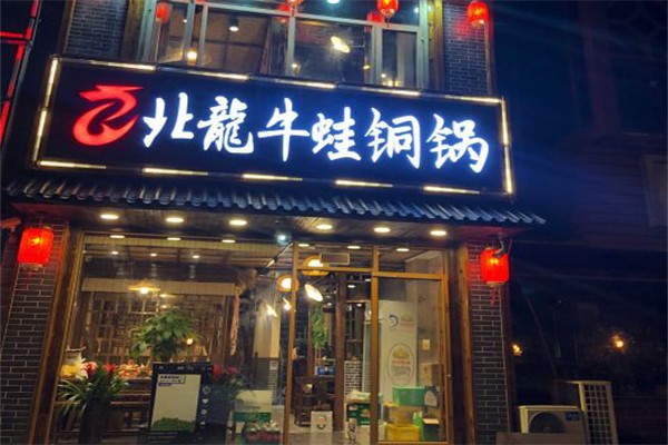 北龙牛蛙