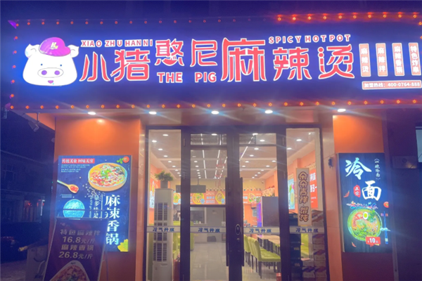 小猪憨尼麻辣烫