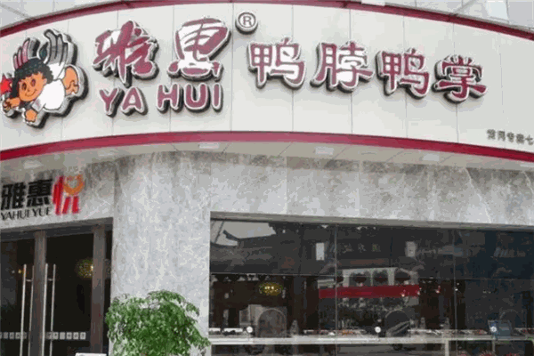 雅惠鸭脖鸭掌专卖